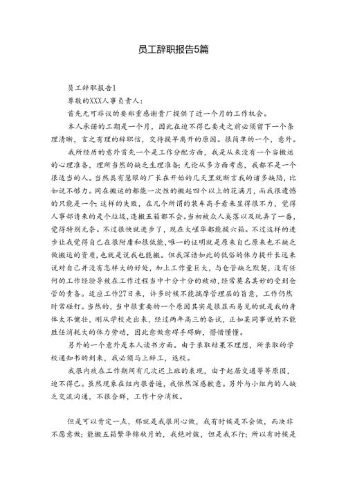 员工辞职报告5篇.docx