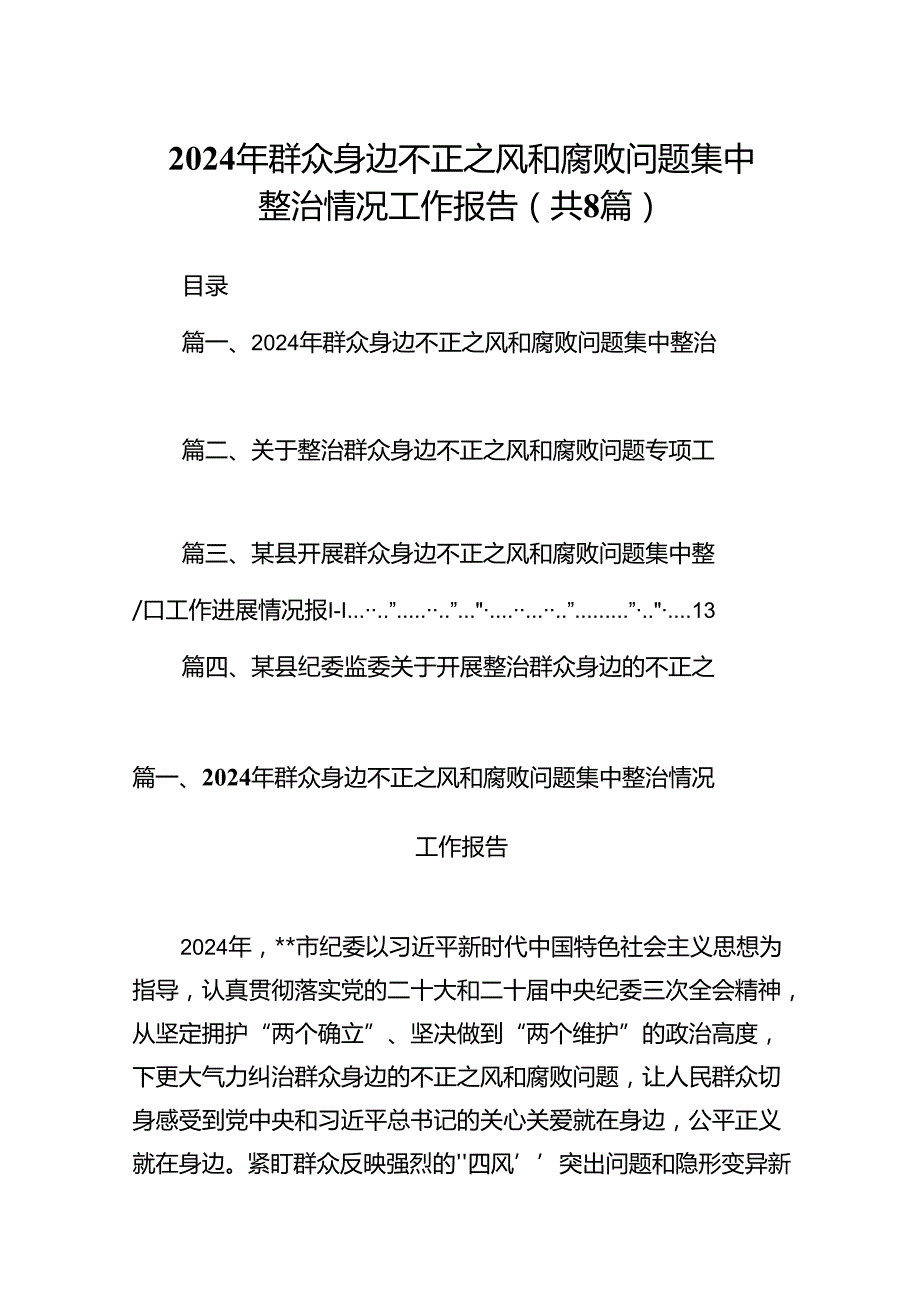 (八篇)2024年群众身边不正之风和腐败问题集中整治情况工作报告汇编.docx_第1页
