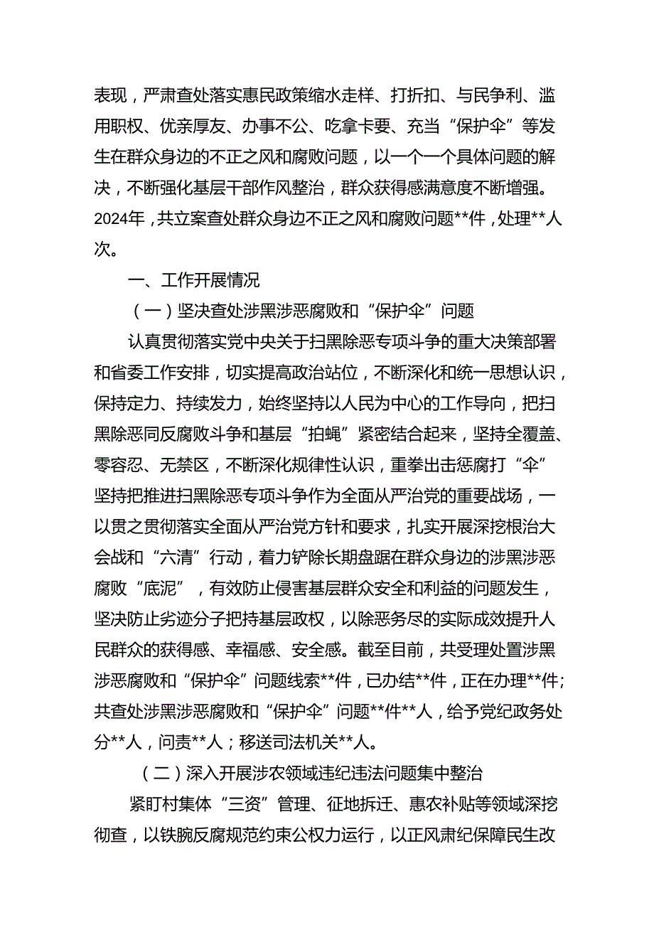 (八篇)2024年群众身边不正之风和腐败问题集中整治情况工作报告汇编.docx_第2页