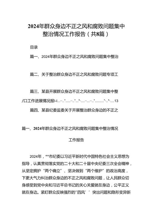 (八篇)2024年群众身边不正之风和腐败问题集中整治情况工作报告汇编.docx