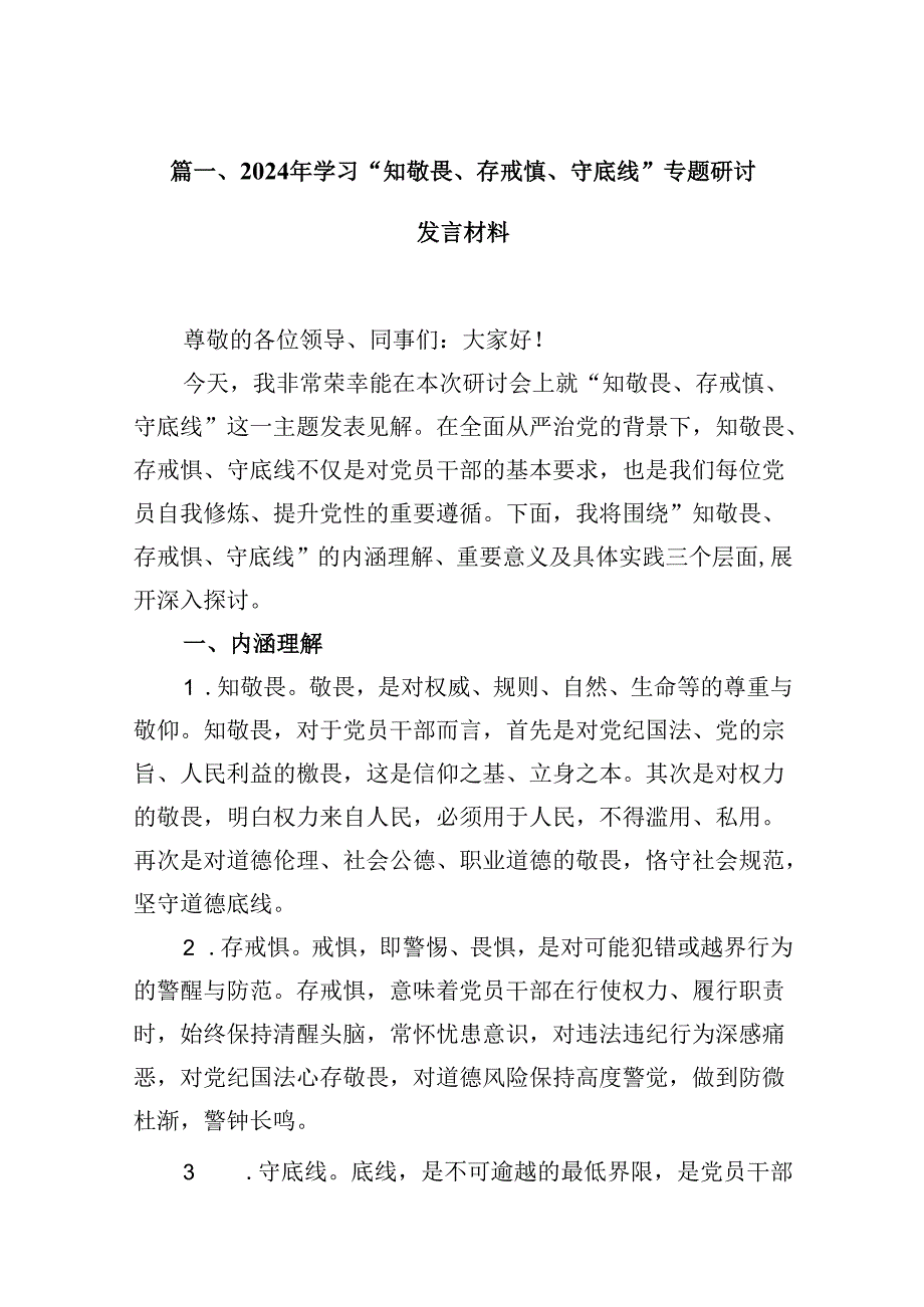 2024年学习“知敬畏、存戒慎、守底线”专题研讨发言材料16篇（精选）.docx_第2页