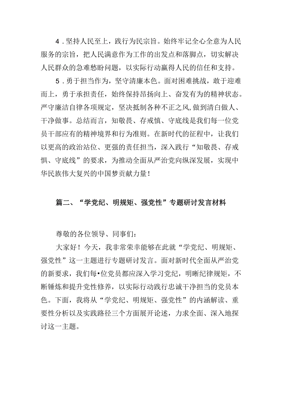 2024年学习“知敬畏、存戒慎、守底线”专题研讨发言材料16篇（精选）.docx_第3页