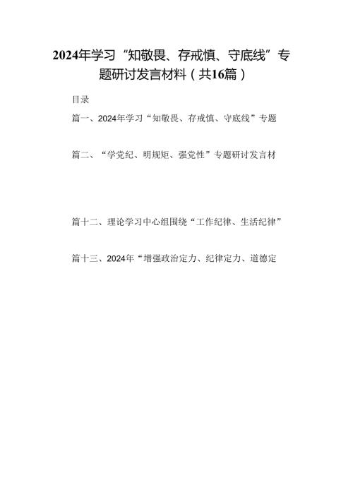 2024年学习“知敬畏、存戒慎、守底线”专题研讨发言材料16篇（精选）.docx