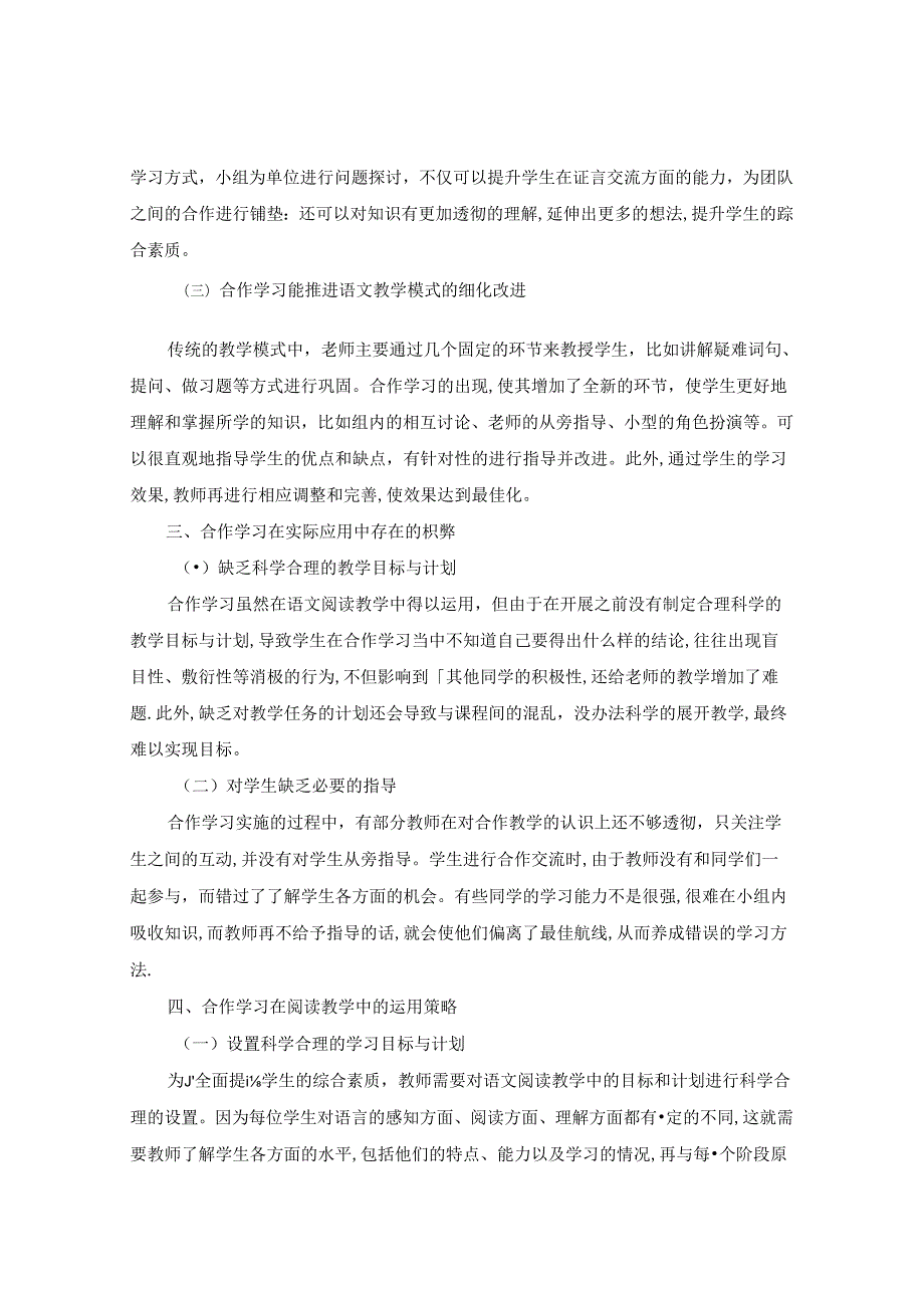 让小组合作的学习方式成为课堂一个闪光的亮点 论文.docx_第2页