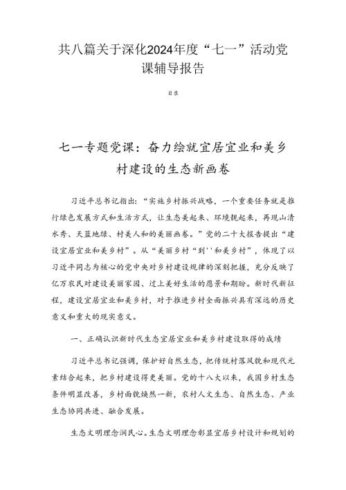 共八篇关于深化2024“七一”活动党课辅导报告.docx