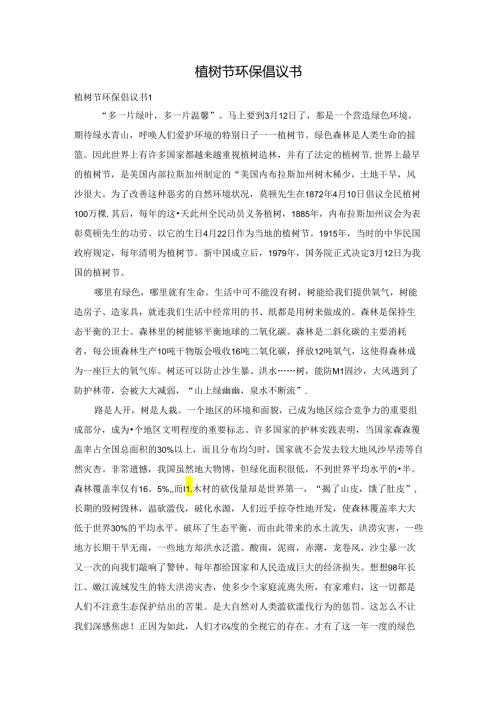 植树节环保倡议书.docx