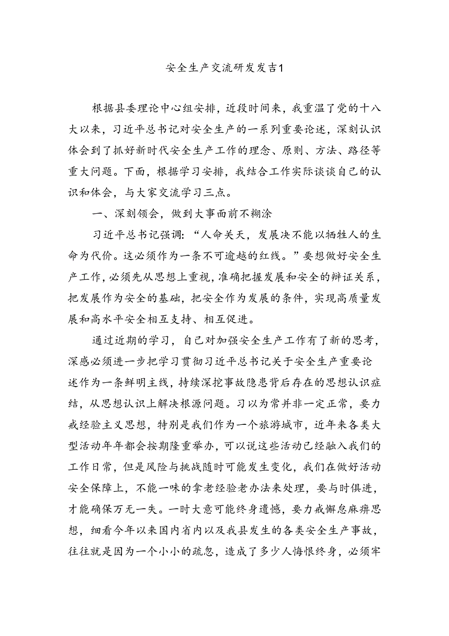 安全生产交流研发发言汇编.docx_第1页