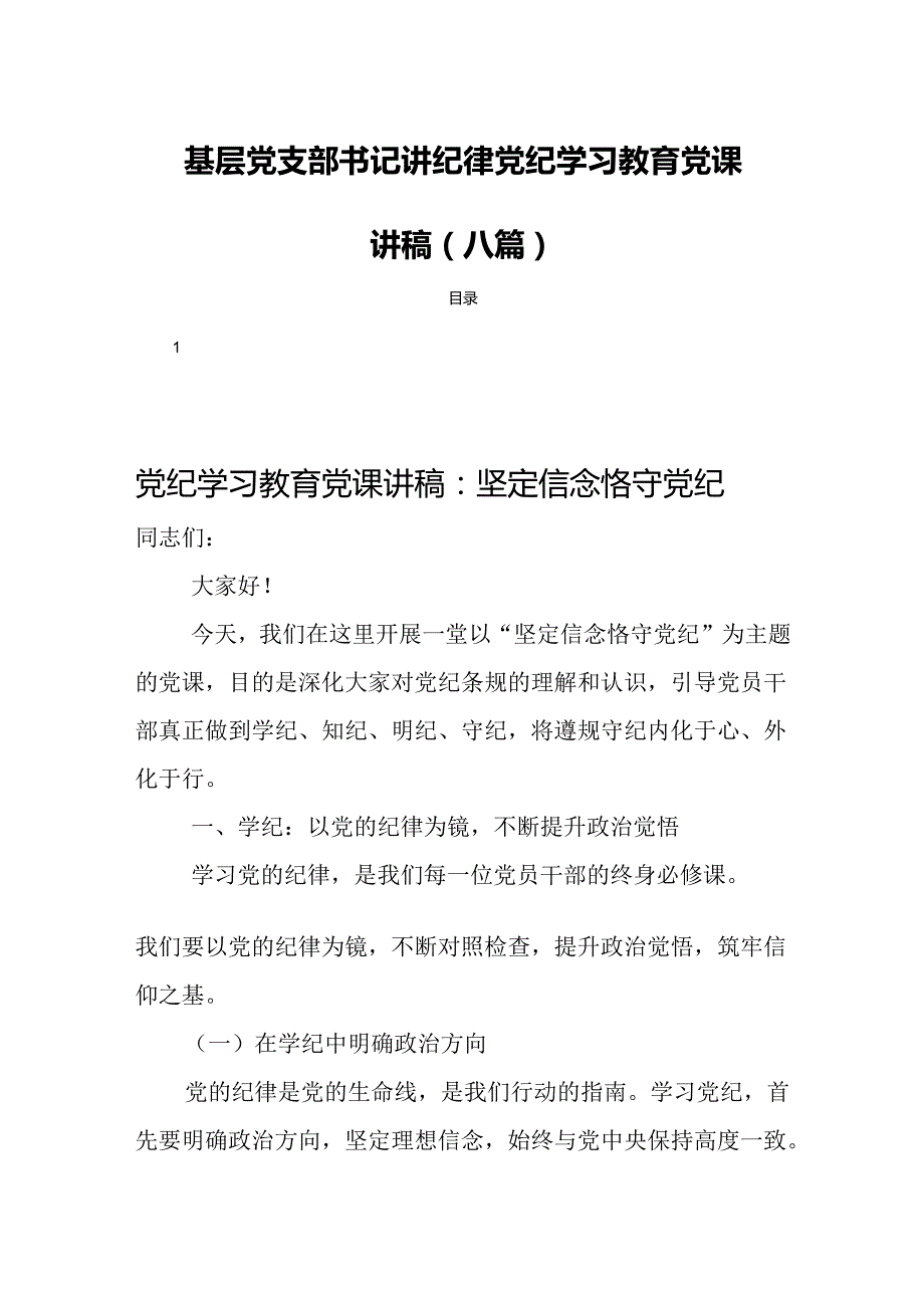 基层党支部书记讲纪律党纪学习教育党课讲稿(八篇).docx_第1页