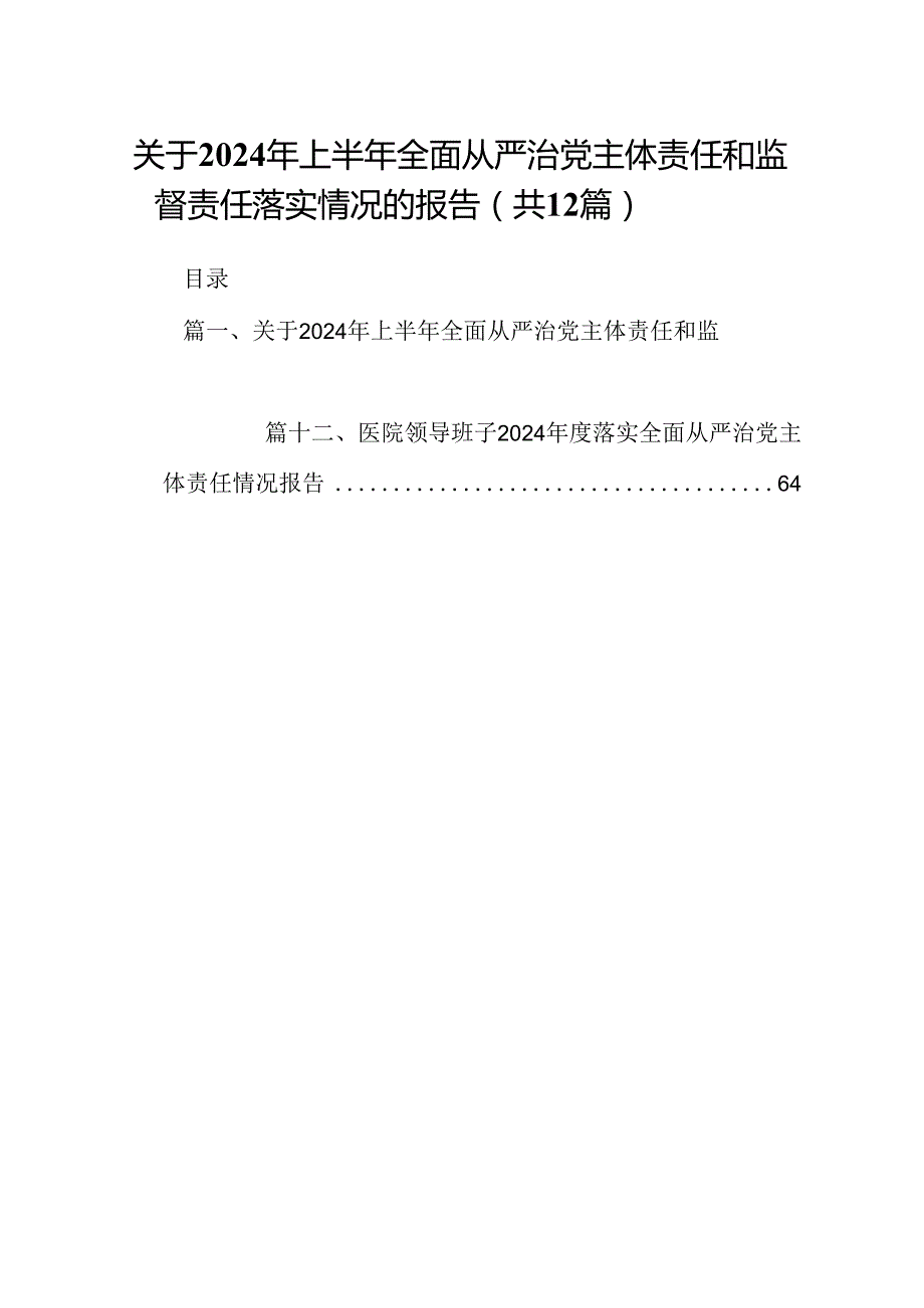 2024年上半年落实全面从严治党主体责任报告和党风廉政建设工作总结12篇（精选）.docx_第1页