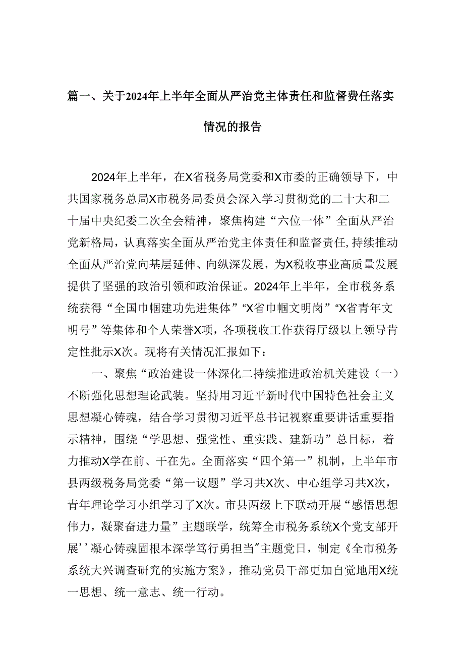 2024年上半年落实全面从严治党主体责任报告和党风廉政建设工作总结12篇（精选）.docx_第2页