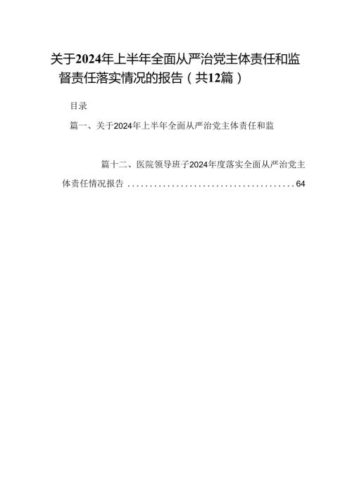 2024年上半年落实全面从严治党主体责任报告和党风廉政建设工作总结12篇（精选）.docx