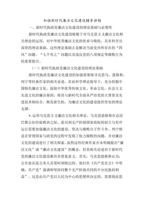加强新时代廉洁文化建设辅导讲稿.docx
