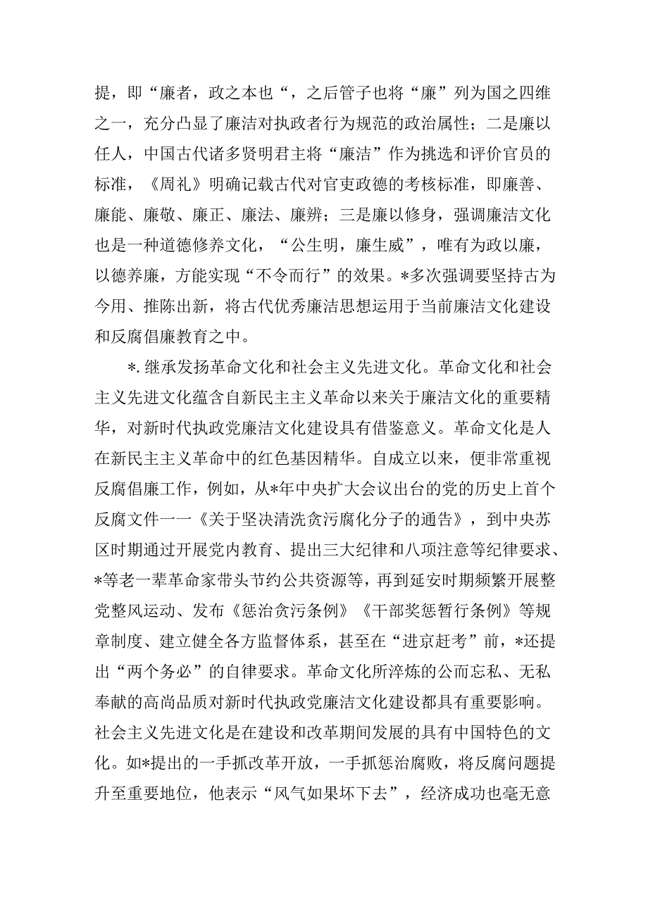 加强新时代廉洁文化建设辅导讲稿.docx_第3页