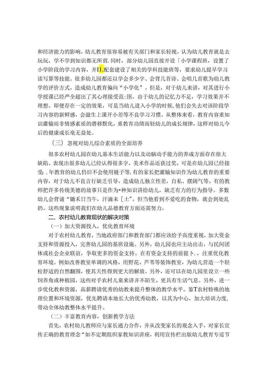 浅谈农村幼儿教育的现状及解决对策 论文.docx_第2页