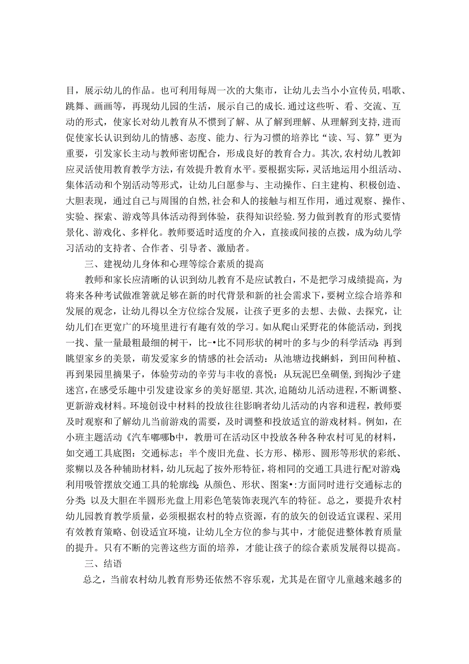 浅谈农村幼儿教育的现状及解决对策 论文.docx_第3页