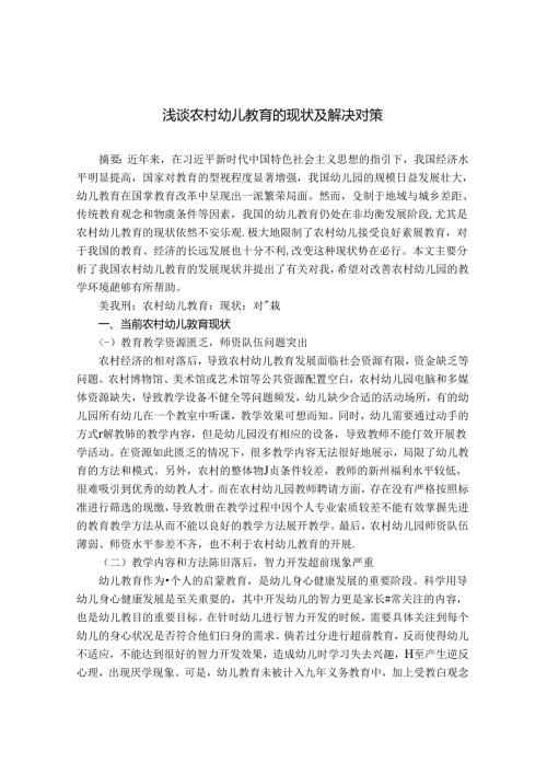 浅谈农村幼儿教育的现状及解决对策 论文.docx
