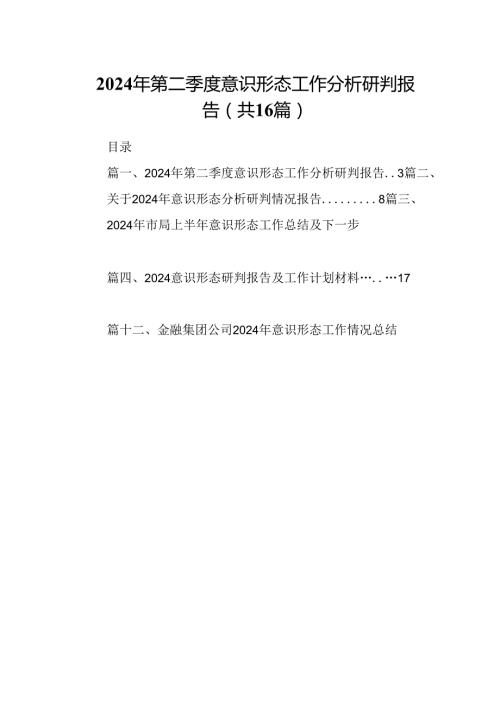 2024年第二季度意识形态工作分析研判报告(精选16篇).docx