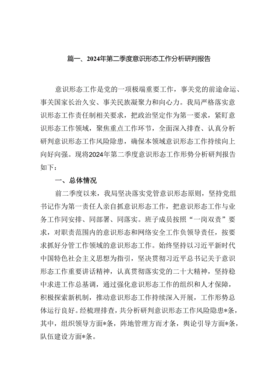 2024年第二季度意识形态工作分析研判报告(精选16篇).docx_第3页