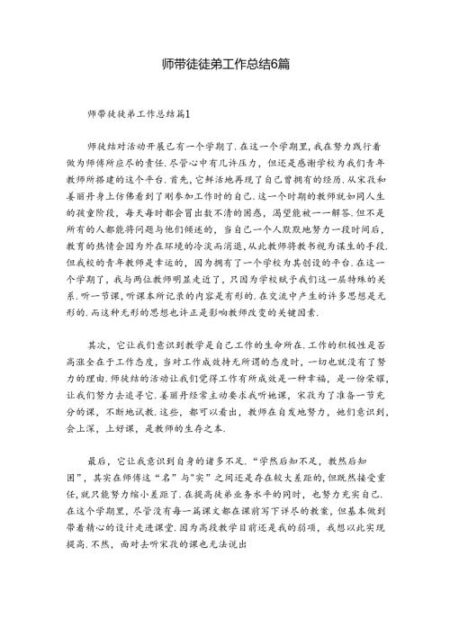师带徒徒弟工作总结6篇.docx