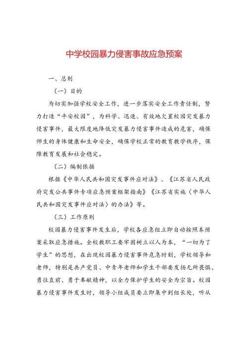 中学校园暴力侵害事故应急预案.docx