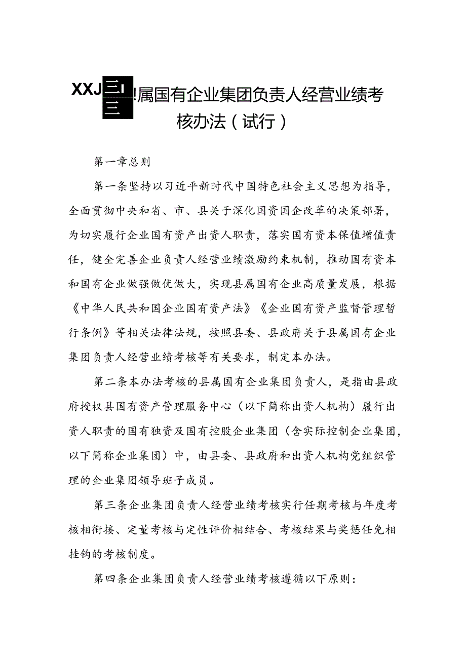 XX县县属国有企业集团负责人经营业绩考核办法.docx_第1页