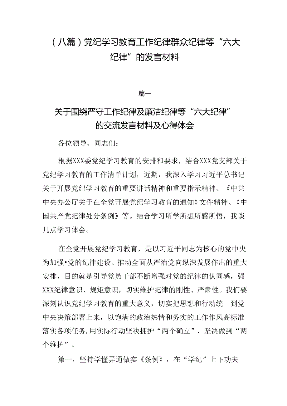 （八篇）党纪学习教育工作纪律群众纪律等“六大纪律”的发言材料.docx_第1页