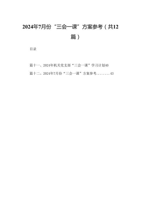 2024年7月份“三会一课”方案参考12篇供参考.docx