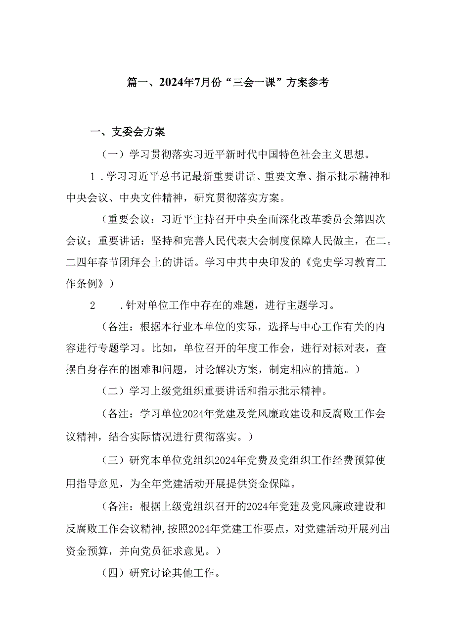 2024年7月份“三会一课”方案参考12篇供参考.docx_第2页