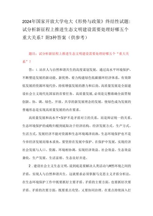 2024年国家开放大学电大《形势与政策》终结性试题：试分析新征程上推进生态文明建设需要处理好哪五个重大关系？附3种答案（供参考）.docx