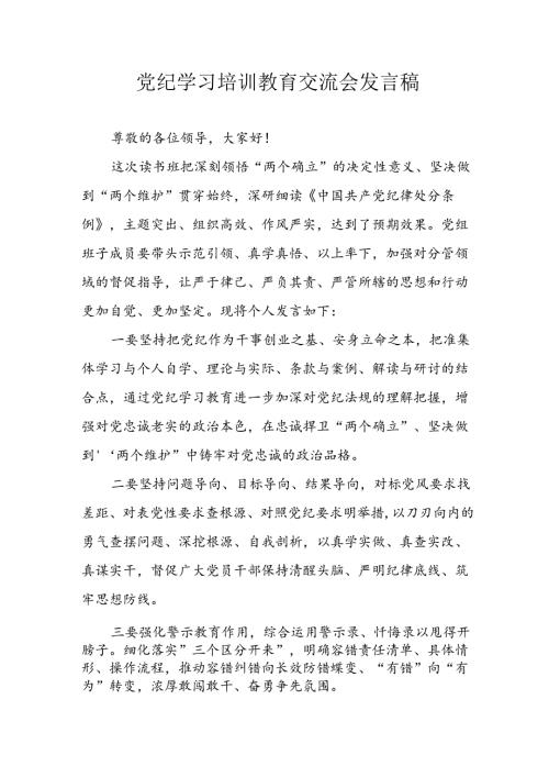学习2024年党纪专题教育讲话稿 （8份）63.docx