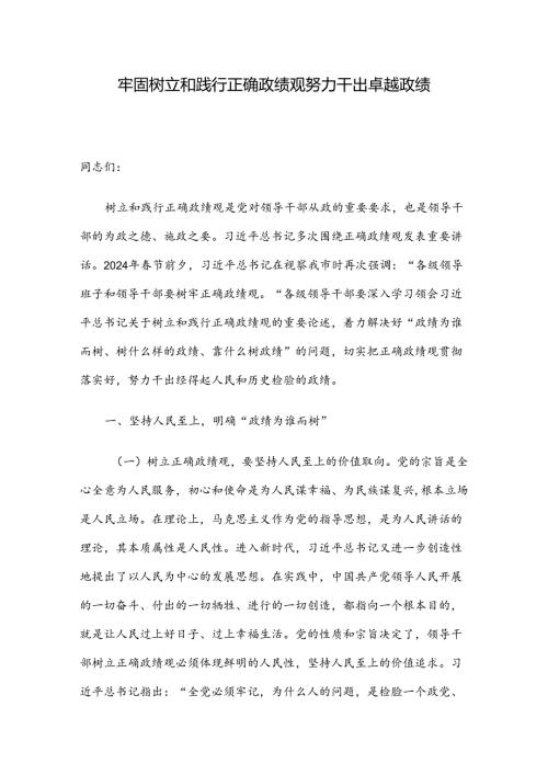牢固树立和践行正确政绩观 努力干出卓越政绩.docx