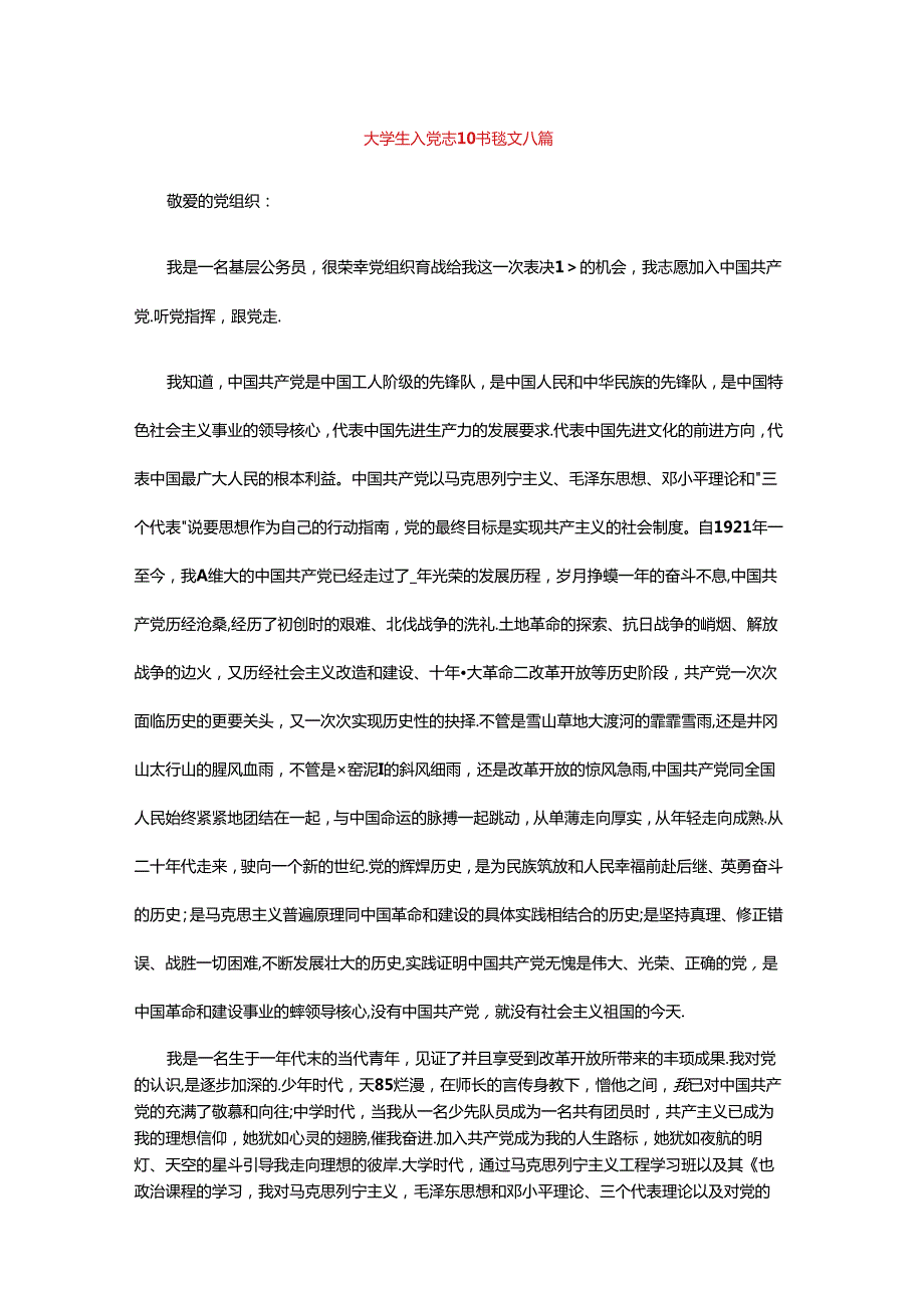 大学生入党志愿书范文八篇.docx_第1页