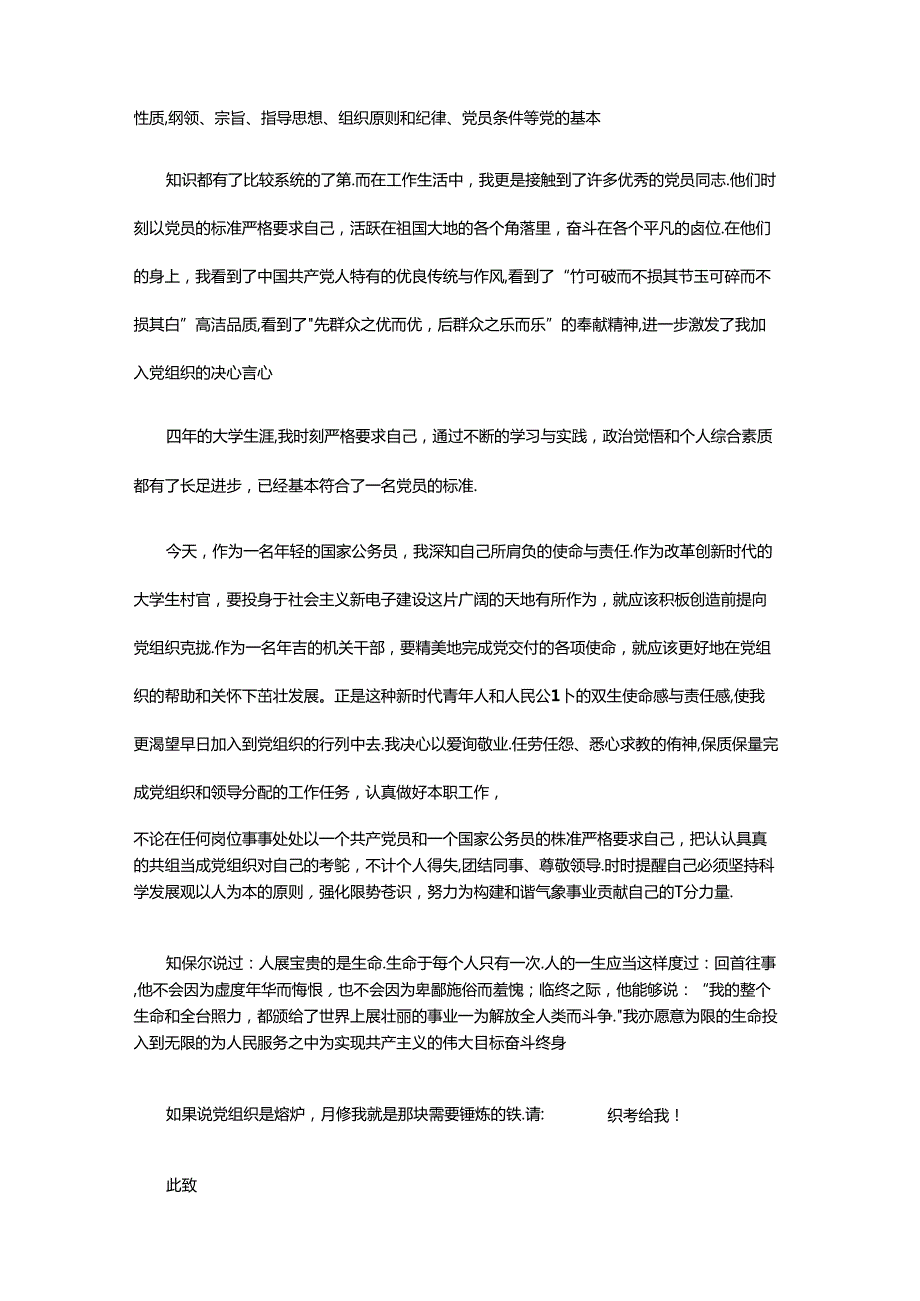 大学生入党志愿书范文八篇.docx_第2页