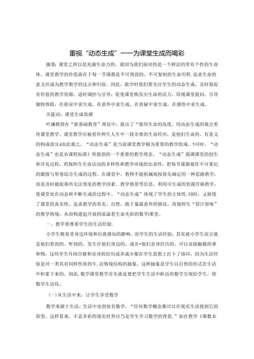 重视“动态生成”为课堂生成而喝彩 论文.docx