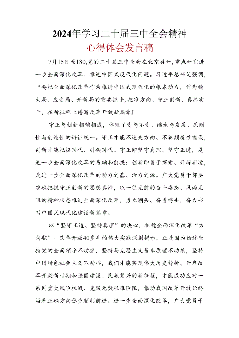 2024年二十三中全会公报心得体会6篇合集.docx_第1页