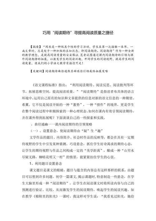 巧用“阅读期待”寻提高阅读质量之捷径 论文.docx