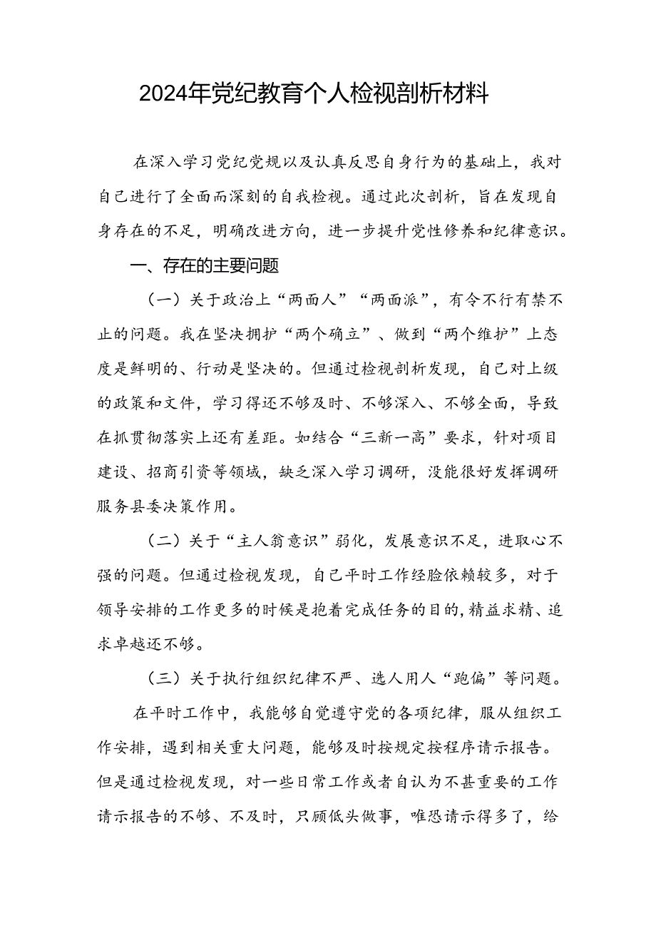 七篇2024党纪学习教育专题民主生活会问题检视发言提纲.docx_第2页