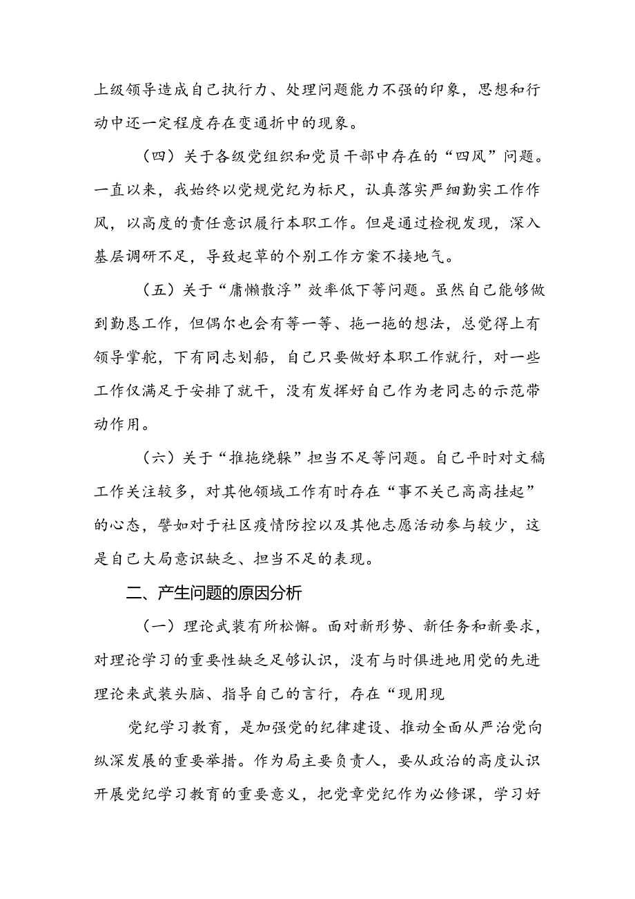 七篇2024党纪学习教育专题民主生活会问题检视发言提纲.docx_第3页