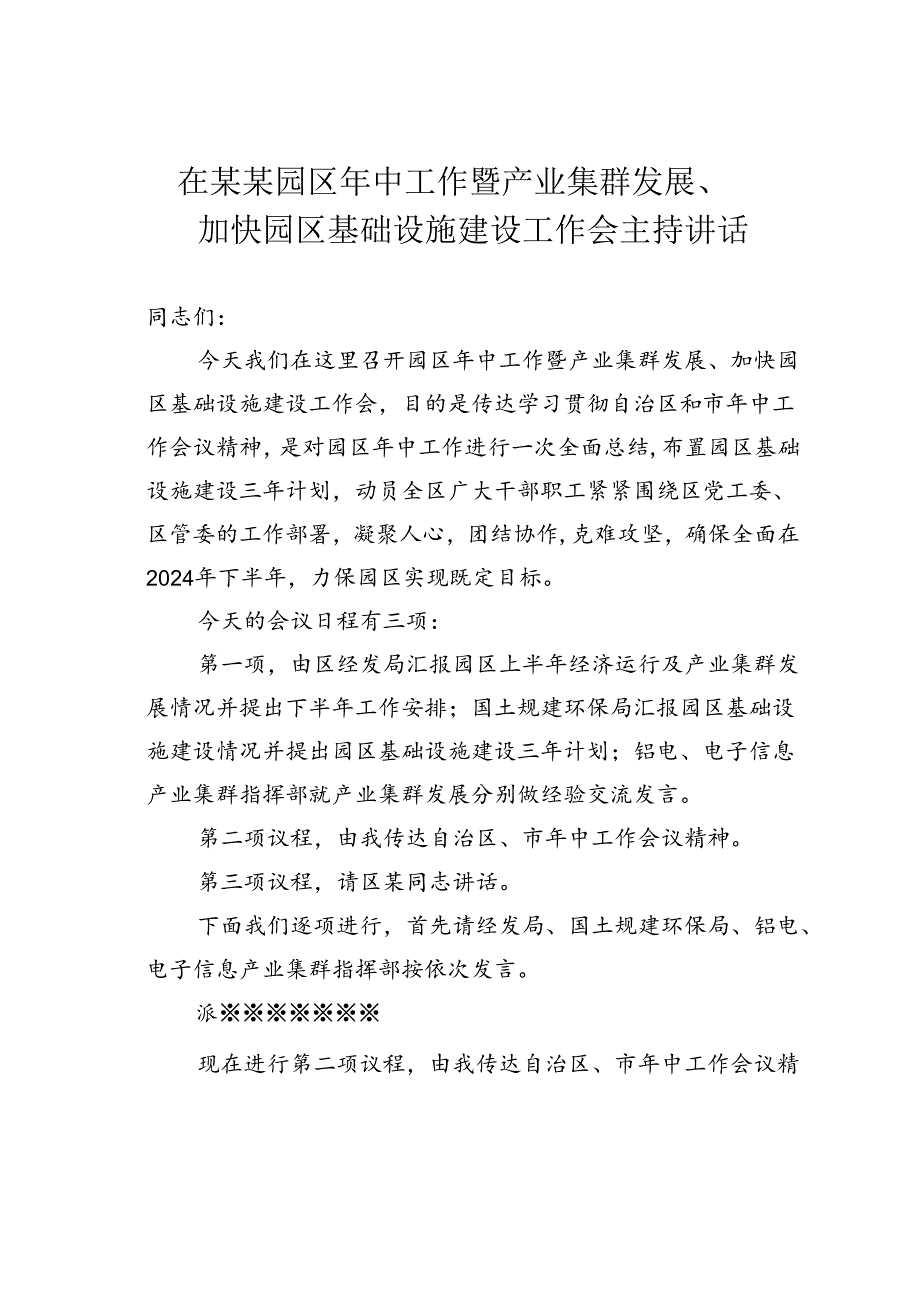 在某某园区年中工作暨产业集群发展、加快园区基础设施建设工作会主持讲话.docx_第1页