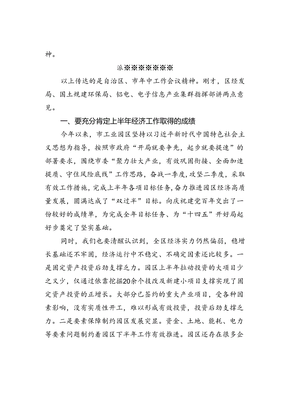 在某某园区年中工作暨产业集群发展、加快园区基础设施建设工作会主持讲话.docx_第2页