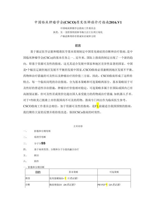 中国临床肿瘤学会(CSCO)原发性肺癌诊疗指南 .V1.docx