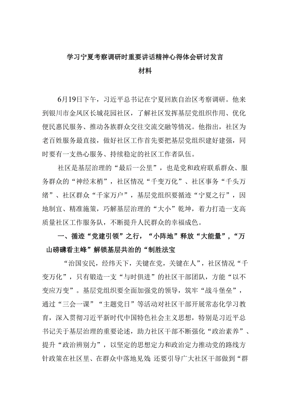 学习宁夏考察调研时重要讲话精神心得体会研讨发言材料（共六篇选择）.docx_第1页