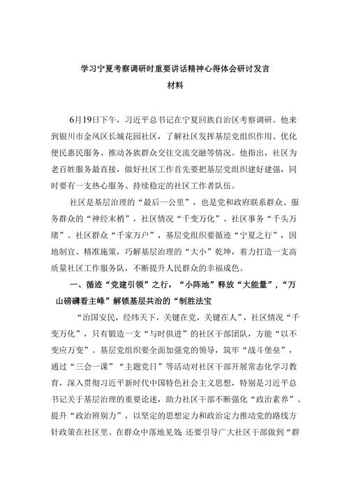 学习宁夏考察调研时重要讲话精神心得体会研讨发言材料（共六篇选择）.docx