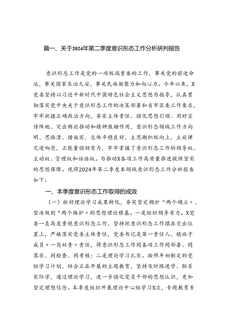 关于2024年第二季度意识形态工作分析研判报告15篇（精选版）.docx_第2页