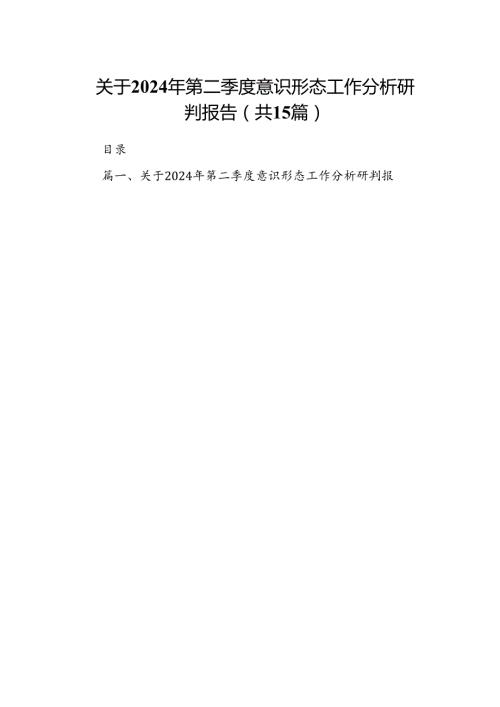 关于2024年第二季度意识形态工作分析研判报告15篇（精选版）.docx