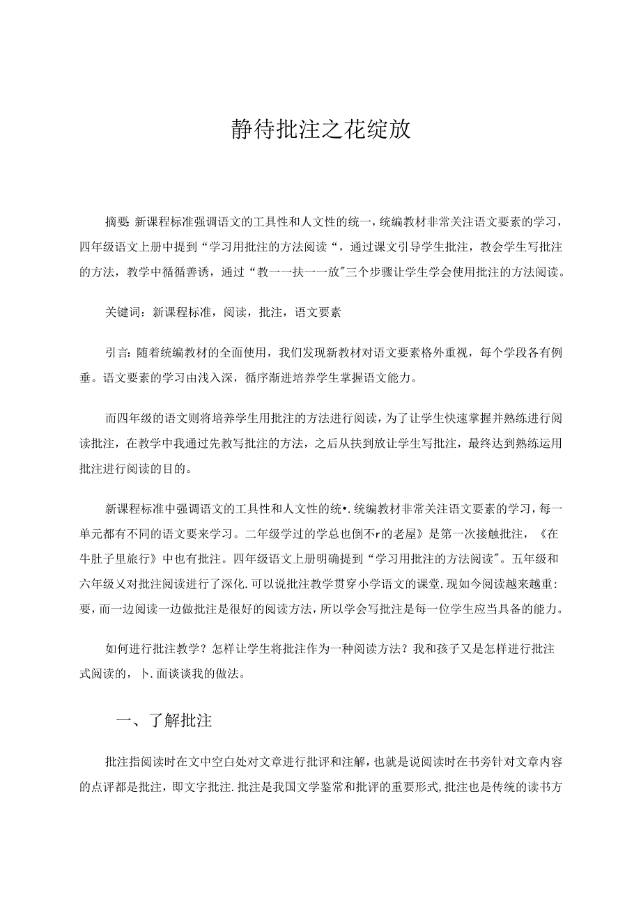 《静待批注之花绽放》 论文.docx_第1页