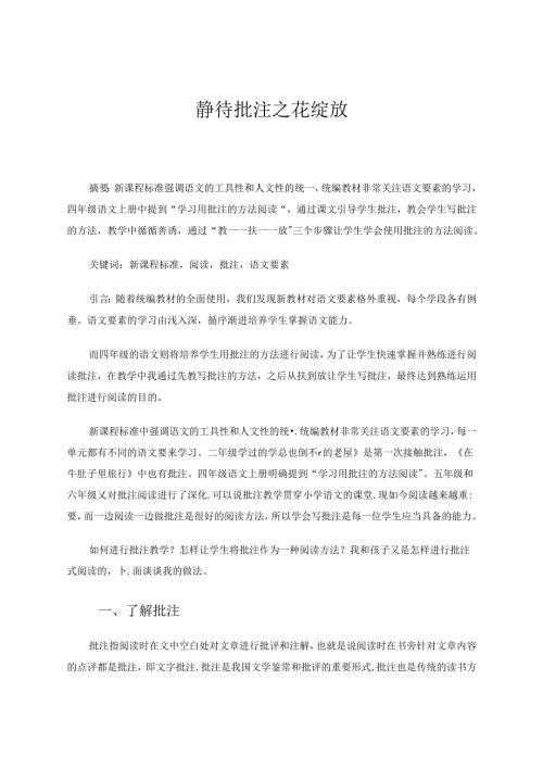 《静待批注之花绽放》 论文.docx