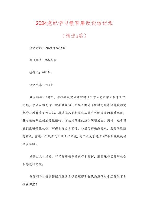 2024党纪学习教育廉政谈话记录.docx