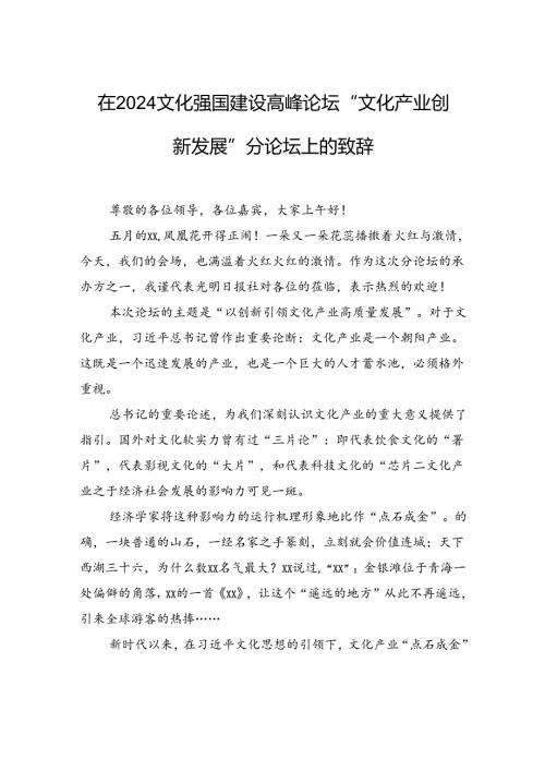 在2024文化强国建设高峰论坛“文化产业创新发展”分论坛上的致辞.docx