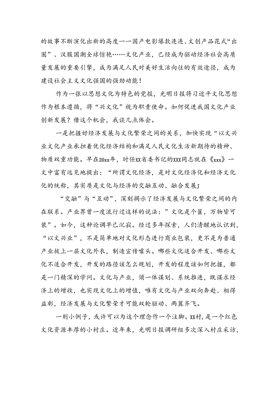 在2024文化强国建设高峰论坛“文化产业创新发展”分论坛上的致辞.docx_第2页